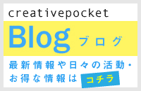 creativepocket・クリエイティブポケットブログ/最新情報や日々の活動・お得な情報はこちら